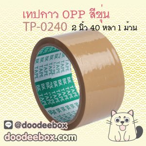 เทปกาว OPP เทปปิดกล่อง สีน้ำตาล สีขุ่น 2 นิ้ว ยาว 18 หลา TP-0240