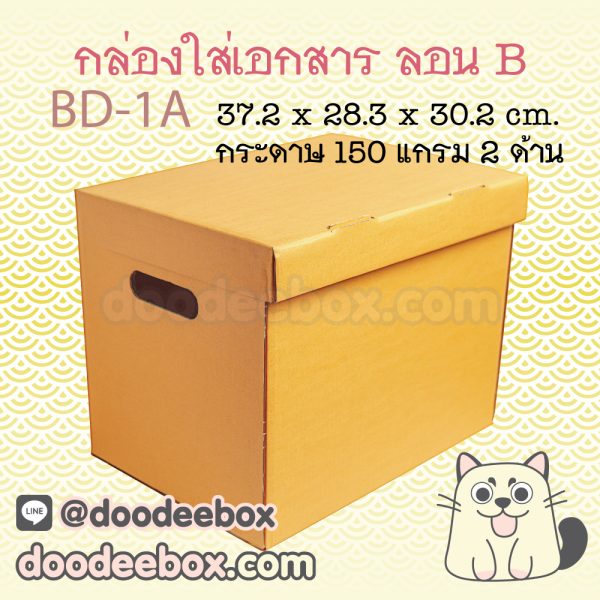 กล่องใส่เอกสาร กล่องลูกฟูก ลอน B 150 แกรม 2 ด้าน BD-1A