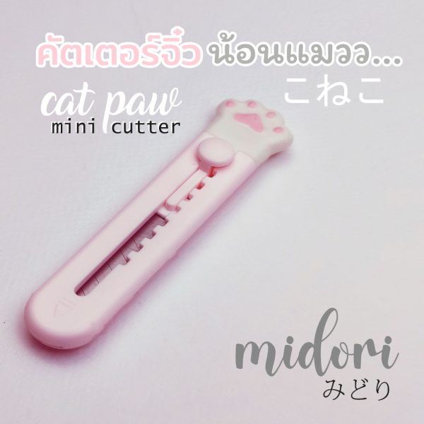 มีดคัตเตอร์จิ๋ว พกพา น่ารัก midori เกาหลี ญี่ปุ่น ตัดกระดาษ cat paw mini cutter