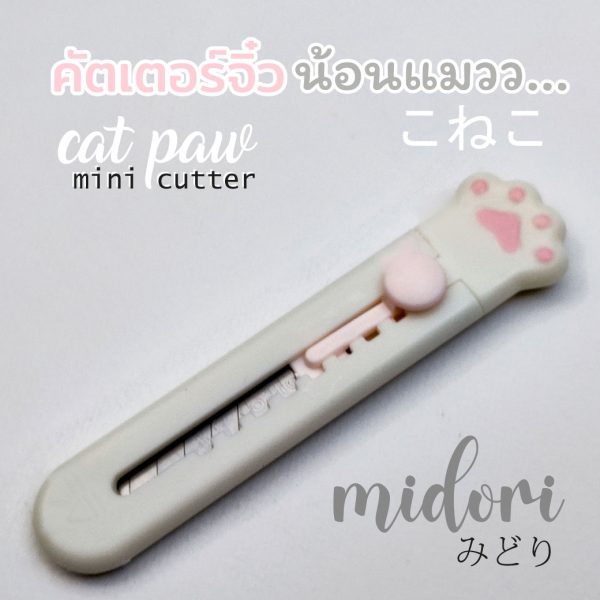 มีดคัตเตอร์จิ๋ว พกพา น่ารัก midori เกาหลี ญี่ปุ่น ตัดกระดาษ cat paw mini cutter