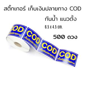 สติ๊กเกอร์เก็บเงินปลายทาง ( COD ) 6.5 x 4.5 ซม. ม้วน 500 ดวง สีน้ำเงิน