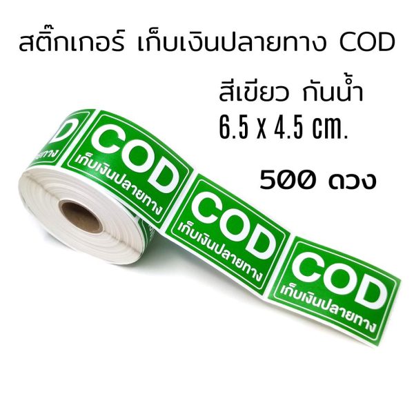 สติ๊กเกอร์เก็บเงินปลายทาง ( COD ) 6.5 x 4.5 ซม. ม้วน 500 ดวง สีเขียว