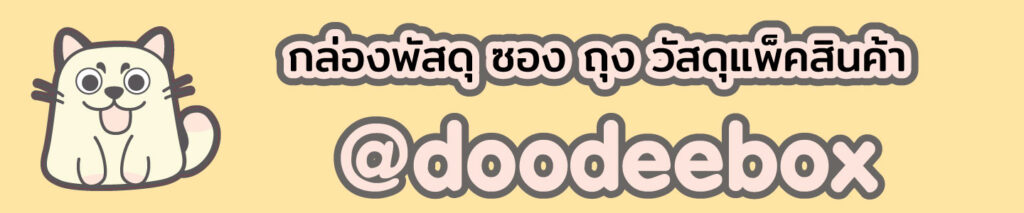 กล่องกระดาษ ซอง ถุง พลาสติก เทปกาว บับเบิ้ลกันกระแทก
