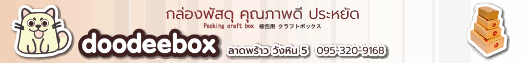 กล่องกระดาษ ซอง ถุง พลาสติก เทปกาว บับเบิ้ลกันกระแทก