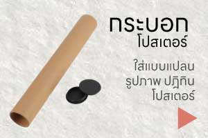 กระบอกโปสเตอร์ เนื้อกระดาษ KA มีฝาปิดหัวท้าย ใส่แบบ รูปภาพ
คราฟท์ kraft 1.5นิ้ว 2นิ้ว 3นิ้ว 35 45 55 65 75 85 95 105 115 125 cm. ซม. ลาดพร้าว วังหิน โชคชัย 4
