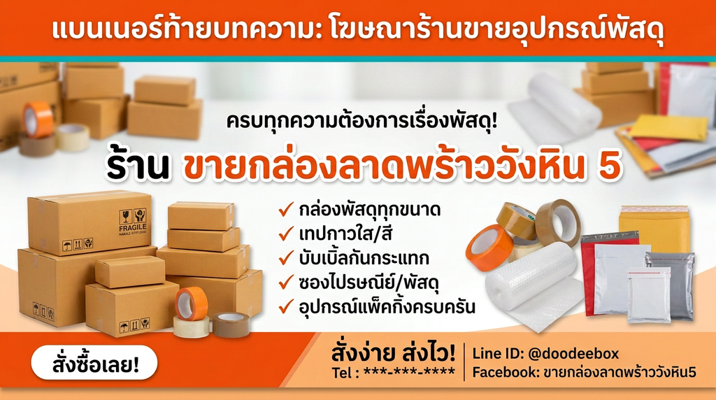 ร้านขายกล่องพัสดุไปรษณีย์ กระดาษลูกฟูก ฝาชน ซองพลาสติก เอกสาร เทปกาว บับเบิ้ลกันกระแทก ใบปะหน้า ปากกาเขียนcd เครื่องเขียน ใบเสร็จ ticket ใกล้ฉัน ราคาถูก
