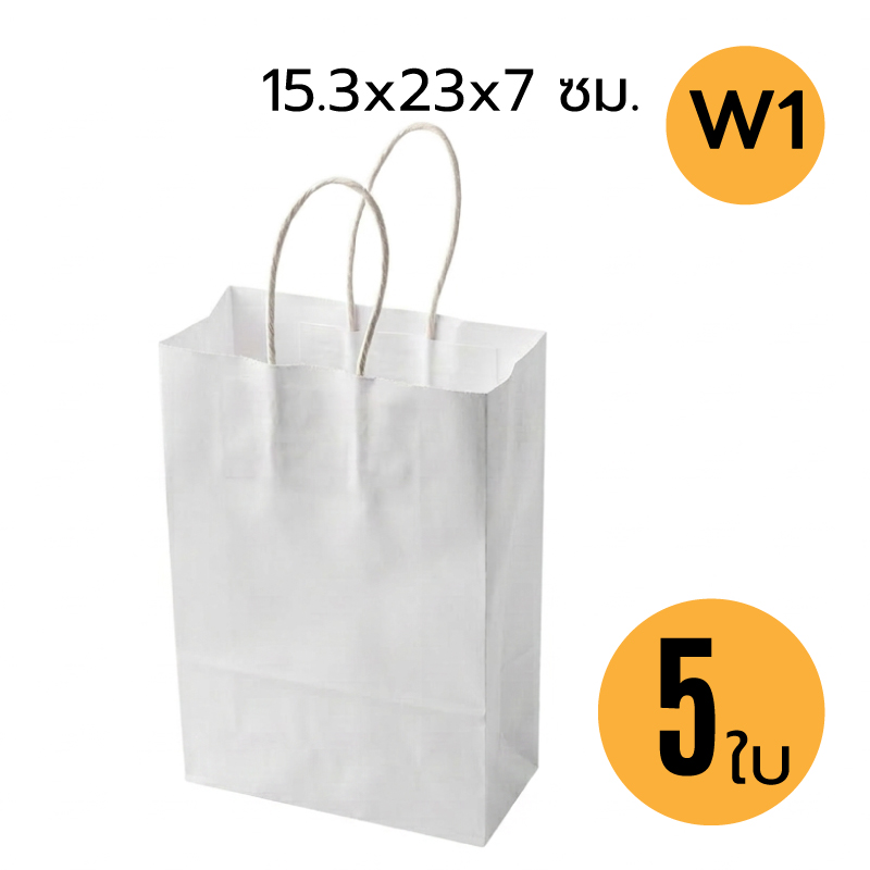 ถุงกระดาษหูหิ้วเกลียว คราฟท์ W1 สีขาว ถุงของขวัญ ใส่ของ สินค้า เค้ก